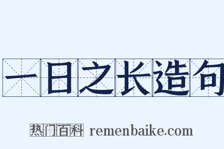 一日之长造句是什么意思的图片